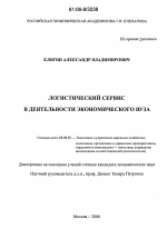 Логистический сервис в деятельности экономического вуза - тема диссертации по экономике, скачайте бесплатно в экономической библиотеке