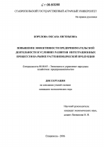 Повышение эффективности предпринимательской деятельности в условиях развития интеграционных процессов на рынке растениеводческой продукции - тема диссертации по экономике, скачайте бесплатно в экономической библиотеке
