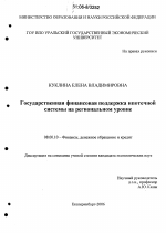 Государственная финансовая поддержка ипотечной системы на региональном уровне - тема диссертации по экономике, скачайте бесплатно в экономической библиотеке