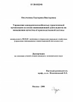 Управление конкурентоспособностью туристической организации на основе повышения качества ее производственной системы - тема диссертации по экономике, скачайте бесплатно в экономической библиотеке