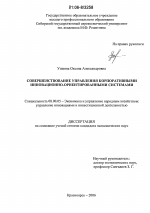 Совершенствование управления корпоративными инновационно-ориентированными системами - тема диссертации по экономике, скачайте бесплатно в экономической библиотеке
