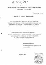 Организационно-экономические аспекты функционирования капитального строительства в системе МВД России в современных условиях - тема диссертации по экономике, скачайте бесплатно в экономической библиотеке