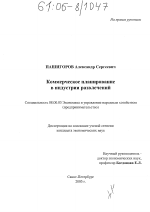 Коммерческое планирование в индустрии развлечений - тема диссертации по экономике, скачайте бесплатно в экономической библиотеке