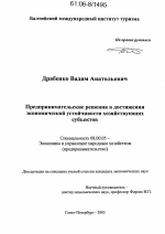 Предпринимательские решения в достижении экономической устойчивости хозяйствующих субъектов - тема диссертации по экономике, скачайте бесплатно в экономической библиотеке