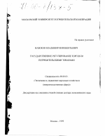 Государственное регулирование торговли потребительскими товарами - тема диссертации по экономике, скачайте бесплатно в экономической библиотеке