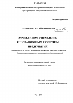 Эффективное управление инновационным развитием предприятия - тема диссертации по экономике, скачайте бесплатно в экономической библиотеке