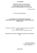 Налоговое регулирование социально-экономического развития особых экономических зон России - тема диссертации по экономике, скачайте бесплатно в экономической библиотеке