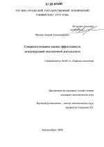 Совершенствование оценки эффективности международной выставочной деятельности - тема диссертации по экономике, скачайте бесплатно в экономической библиотеке