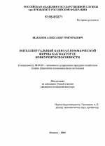 Интеллектуальный капитал коммерческой фирмы как фактор конкурентоспособности - тема диссертации по экономике, скачайте бесплатно в экономической библиотеке
