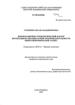 Информационно-технологический фактор интернационализации хозяйственной деятельности: микроэкономический аспект - тема диссертации по экономике, скачайте бесплатно в экономической библиотеке