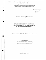Трансформации российской макроэкономической модели и экономический рост - тема диссертации по экономике, скачайте бесплатно в экономической библиотеке