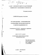 Организационно-экономические основы инвестирования проектов развития недвижимости - тема диссертации по экономике, скачайте бесплатно в экономической библиотеке