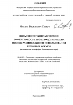 Повышение экономической эффективности производства яиц на основе рационального использования белковых кормов - тема диссертации по экономике, скачайте бесплатно в экономической библиотеке