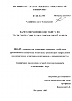 Тарифообразование на услуги по транспортировке газа - тема диссертации по экономике, скачайте бесплатно в экономической библиотеке