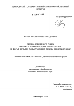 Оценка кредитного риска в рамках коммерческого кредитования - тема диссертации по экономике, скачайте бесплатно в экономической библиотеке