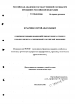 Совершенствование взаимодействия крупного, среднего и малого бизнеса в современной российской экономике - тема диссертации по экономике, скачайте бесплатно в экономической библиотеке