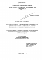 Управление и оценка эффективности инвестиционной деятельности в социальной сфере - тема диссертации по экономике, скачайте бесплатно в экономической библиотеке
