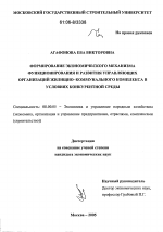Формирование экономического механизма функционирования и развития управляющих организаций жилищно-коммунального комплекса в условиях конкурентной среды - тема диссертации по экономике, скачайте бесплатно в экономической библиотеке
