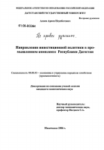 Направления инвестиционной политики в промышленном комплексе Республики Дагестан - тема диссертации по экономике, скачайте бесплатно в экономической библиотеке