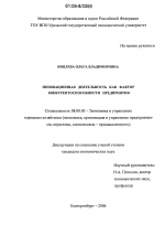 Инновационная деятельность как фактор конкурентоспособности предприятия - тема диссертации по экономике, скачайте бесплатно в экономической библиотеке