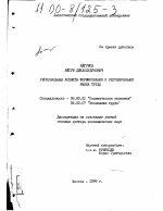 Региональные аспекты формирования и регулирования рынка труда - тема диссертации по экономике, скачайте бесплатно в экономической библиотеке