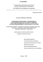 Совершенствование таможенного регулирования как фактор развития агропромышленного комплекса России - тема диссертации по экономике, скачайте бесплатно в экономической библиотеке