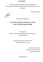 Государственная политика в сфере иностранных инвестиций - тема диссертации по экономике, скачайте бесплатно в экономической библиотеке