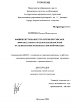 Совершенствование управления ресурсами промышленного предприятия на основе использования производственной функции - тема диссертации по экономике, скачайте бесплатно в экономической библиотеке