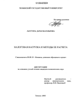 Налоговая нагрузка и методы её расчета - тема диссертации по экономике, скачайте бесплатно в экономической библиотеке