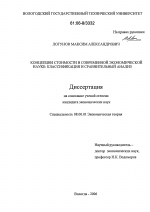 Концепции стоимости в современной экономической науке: классификация и сравнительный анализ - тема диссертации по экономике, скачайте бесплатно в экономической библиотеке