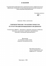 Совершенствование управления процессом реструктуризации промышленного предприятия - тема диссертации по экономике, скачайте бесплатно в экономической библиотеке