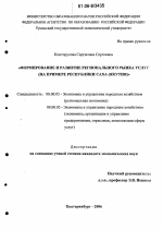 Формирование и развитие регионального рынка услуг - тема диссертации по экономике, скачайте бесплатно в экономической библиотеке