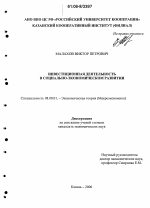 Инвестиционная деятельность в социально-экономическом развитии - тема диссертации по экономике, скачайте бесплатно в экономической библиотеке