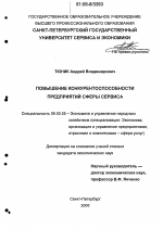 Повышение конкурентоспособности предприятий сферы сервиса - тема диссертации по экономике, скачайте бесплатно в экономической библиотеке