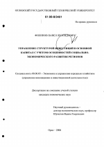 Управление структурой инвестиций в основной капитал с учетом особенностей социально-экономического развития регионов - тема диссертации по экономике, скачайте бесплатно в экономической библиотеке