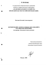 Формирование корпоративных образований в российской экономике - тема диссертации по экономике, скачайте бесплатно в экономической библиотеке
