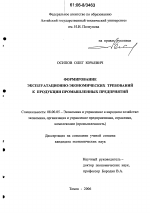 Формирование эксплуатационно-экономических требований к продукции промышленных предприятий - тема диссертации по экономике, скачайте бесплатно в экономической библиотеке