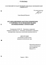 Организационные факторы повышения устойчивости функционирования промышленных корпораций - тема диссертации по экономике, скачайте бесплатно в экономической библиотеке