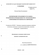 Формирование управления затратами на предприятиях промышленности с использованием современных методов их регулирования - тема диссертации по экономике, скачайте бесплатно в экономической библиотеке