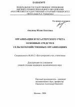 Организация бухгалтерского учета основных средств в сельскохозяйственных организациях - тема диссертации по экономике, скачайте бесплатно в экономической библиотеке