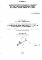 Экономические факторы обеспечения продовольственной безопасности с учетом национальных интересов России - тема диссертации по экономике, скачайте бесплатно в экономической библиотеке