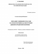 Операции с ценными бумагами на открытом рынке как инструмент денежно-кредитной политики - тема диссертации по экономике, скачайте бесплатно в экономической библиотеке