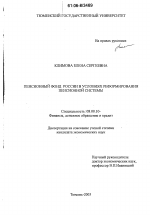 Пенсионный фонд России в условиях реформирования пенсионной системы - тема диссертации по экономике, скачайте бесплатно в экономической библиотеке