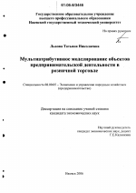 Мультиатрибутивное моделирование объектов предпринимательской деятельности в розничной торговле - тема диссертации по экономике, скачайте бесплатно в экономической библиотеке