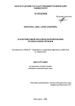 Маркетинговый механизм формирования региональных брендов - тема диссертации по экономике, скачайте бесплатно в экономической библиотеке