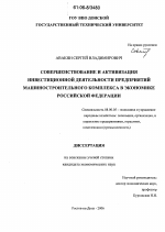 Совершенствование и активизация инвестиционной деятельности предприятий машиностроительного комплекса в экономике Российской Федерации - тема диссертации по экономике, скачайте бесплатно в экономической библиотеке