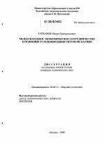 Международное экономическое сотрудничество в освоении углеводородных ресурсов Каспия - тема диссертации по экономике, скачайте бесплатно в экономической библиотеке