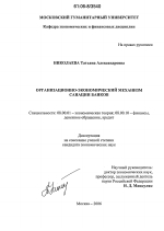 Организационно-экономический механизм санации банков - тема диссертации по экономике, скачайте бесплатно в экономической библиотеке