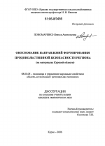 Обоснование направлений формирования продовольственной безопасности региона - тема диссертации по экономике, скачайте бесплатно в экономической библиотеке