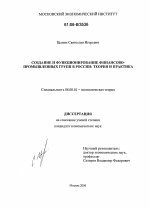Создание и функционирование финансово-промышленных групп в России: теория и практика - тема диссертации по экономике, скачайте бесплатно в экономической библиотеке